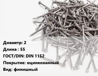 Гвоздь 2х55 ГОСТ: DIN 1152 оцинкованный финишный